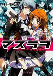 表紙：戦闘城塞マスラヲ Ｖｏｌ．２　神々の分水嶺