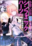 表紙：多重心世界 シンフォニックハーツ 下．多声者の終焉