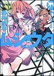 表紙：ムシウタｂｕｇ ４ｔｈ．夢並ぶ箱船