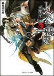 表紙：レンズと悪魔 Ｉ魔神覚醒