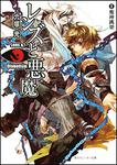 表紙：レンズと悪魔 ＩＩ魔神跳梁