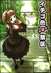 表紙：イチゴ色禁区 （１）夏の鳥居のむこうがわ