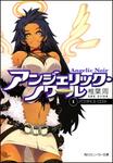 表紙：アンジェリック・ノワール（１） パラダイス・ロスト