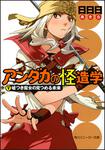 表紙：アンダカの怪造学Ｖ 嘘つき魔女の見つめる未来