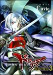 書影：ドロテア～魔女の鉄鎚～３