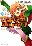 表紙：マキゾエホリック Ｃａｓｅ３：魔法少女という名の記号