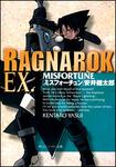 表紙：ラグナロク　ＥＸ．　ＭＩＳＦＯＲＴＵＮＥ