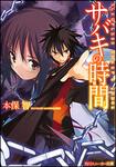 表紙：サバキの時間 ＳＬＥＥＰＬＥＳＳ　ＳＨＥＥＰ&rsquo;Ｓ　ＪＵＤＧＥ