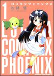 書影：ロリコンフェニックス１