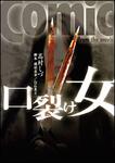 書影：口裂け女　Ｃｏｍｉｃ　ｆｒｏｍ　ｔｈｅ　ｍｏｖｉｅ