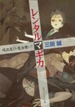 表紙：レンタルマギカ 吸血鬼ＶＳ魔法使い！