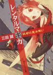 表紙：レンタルマギカ 妖都の魔法使い