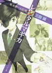 表紙：レンタルマギカ 魔法使いの記憶