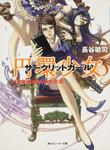 表紙：円環少女 （５）魔導師たちの迷宮