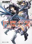 表紙：円環少女 （６）太陽がくだけるとき