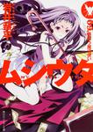 表紙：ムシウタ ０９．夢贖う魔法使い