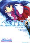 書影：Ｋａｎｏｎ　ホントの想いは笑顔の向こう側に１
