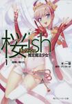 表紙：桜ｉｓｈ ―推定魔法少女― （１）桜舞い降りた