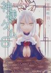 表紙：神様ゲーム６ カミハナニヲイダクベキ？