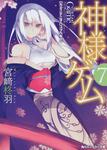 表紙：神様ゲーム７ カミニナニヲハコブベキ？