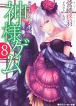 表紙：神様ゲーム　８ カミニナニヲワタスベキ？