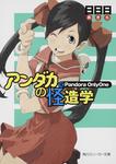 表紙：アンダカの怪造学ＶＩＩ Ｐａｎｄｏｒａ　ＯｎｌｙＯｎｅ