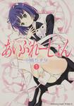 書影：いいなり！あいぶれーしょん　１
