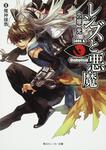 表紙：レンズと悪魔 ＩＩＩ魔神壤戮