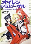 表紙：オイレンシュピーゲル　弐 ＦＲＡＧＩＬＥ！！／壊れもの注意！！