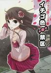 表紙：イチゴ色禁区 （３）春の禁区のその果てに