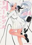 表紙：リバーシブル ３．白の悪夢