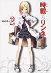 表紙：時載りリンネ！（２） 時のゆりかご