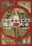 表紙：レンタルマギカ 魔導書大全