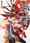 表紙：レンズと悪魔 ＩＶ魔神幻世