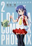 書影：ロリコンフェニックス２