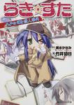 表紙：らき☆すた らき☆すた殺人事件