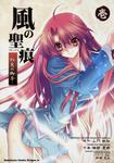 書影：風の聖痕 紅炎の御子１