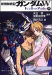 表紙：新機動戦記ガンダムＷ Ｅｎｄｌｅｓｓ　Ｗａｌｔｚ　（下）