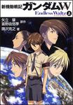 表紙：新機動戦記ガンダムＷ Ｅｎｄｌｅｓｓ　Ｗａｌｔｚ（上）
