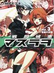 表紙：戦闘城塞マスラヲ Ｖｏｌ．３　奇跡の対価