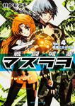表紙：戦闘城塞マスラヲ Ｖｏｌ．４　戦場にかかる橋