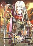 書影：ドロテア～魔女の鉄鎚～５
