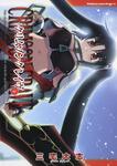 書影：クリムゾングレイヴ２