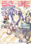 表紙：らき☆すた らき☆すたオンライン