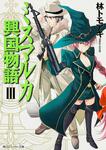 表紙：ミスマルカ興国物語　ＩＩＩ