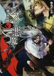 表紙：レンズと悪魔 ＶＩ魔神応報
