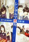 表紙：レンタルマギカ 滅びし竜と魔法使い