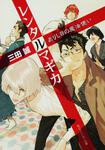 表紙：レンタルマギカ ありし日の魔法使い