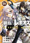 書影：鋼殻のレギオス　ＭＩＳＳＩＮＧ　ＭＡＩＬ　１