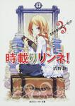 表紙：時載りリンネ！　３ ささやきのクローゼット